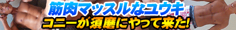 ハンクチャンネル・ゲイ動画